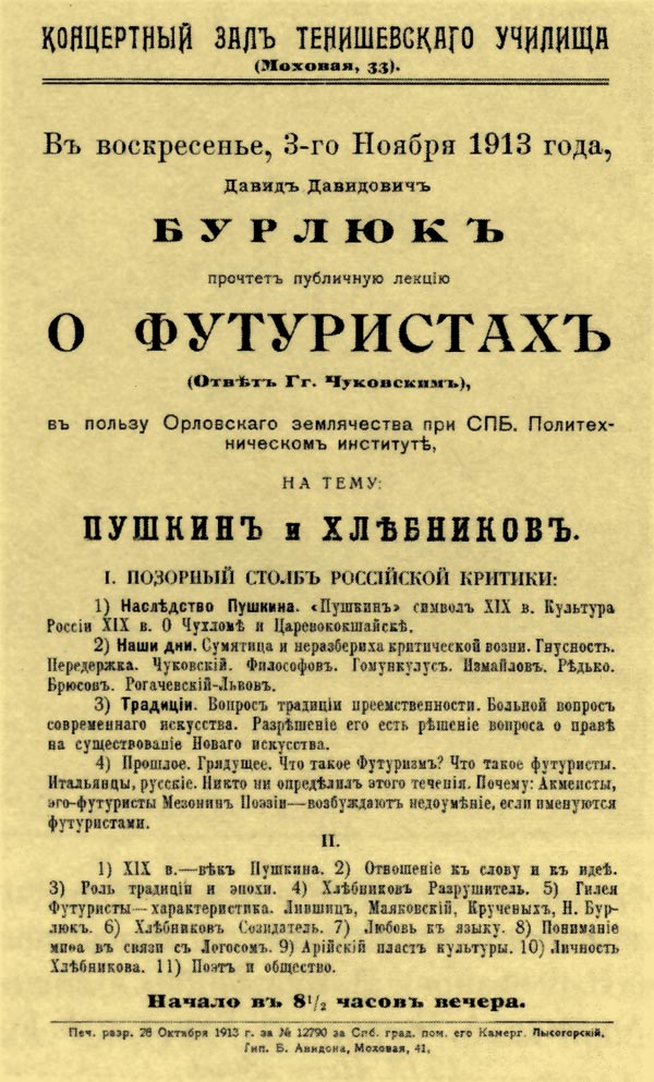 афиша лекции Д.Д. Бурлюка  3 ноября 1913 г. в концертном зале Тенишевского училища