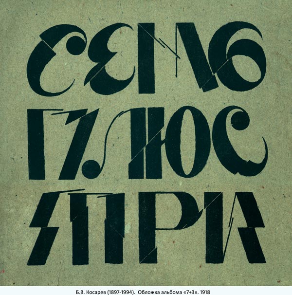 Б.В. Косарев (1897–1994). Обложка альбома «7+3». 1918