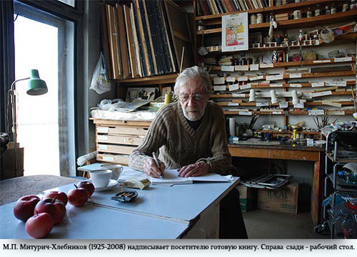 М.П. Митурич-Хлебников (1925–2008) в мастерской