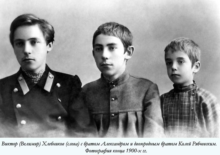Виктор (Велимир) Хлебников (слева) с братом Александром и двоюродным братом Колей Рябчевским. Фотография конца 1900-х гг.