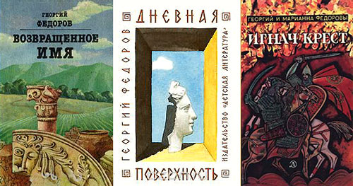 книги Г.Б. Фёдорова