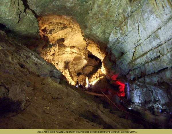 Ново-Афонские пещеры, грот великомученика Симона Кананита (Зилота). Снимок 2009 г.