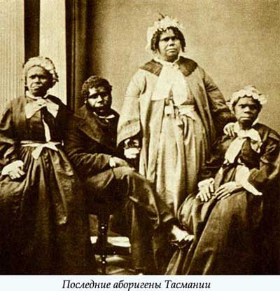 Последние аборигены Тасмании