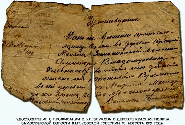 Велимир Хлебников, удостоверение личности 1919 года