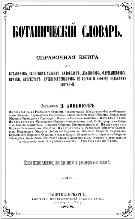 Анненков Н.И. Ботанический словарь. 2-е изд. СПб., 1878