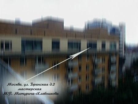 Москва, Брянская д.2, окна мастерской М.П. Митурича-Хлебникова (1925–2008)