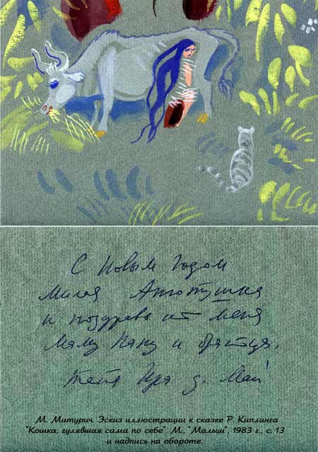 М.П. Митурич-Хлебников (1925–2008). Эскиз иллюстрации к сказке Р. Киплинга «Кошка, гулявшая сама по себе». М., Малыш. 1983. С.13