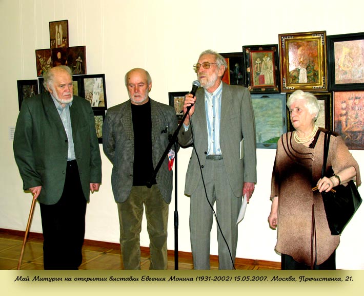 Лев Токмаков (1928–2010), Юрий Копейко (1933–2010), Май Митурич (1925–2008) и Мария Чегодаева на открытии выставки Евгения Монина (1931–2002). Москва, Пречистенка, 21.