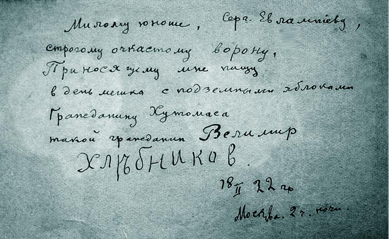 Дарственная надпись Велимира Хлебникова С.Г. Евлампиеву