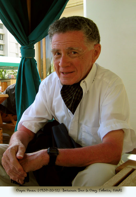 Омри Ронен (1937–2012). Вайкики Бич (о. Оаху, Гавайи, США).