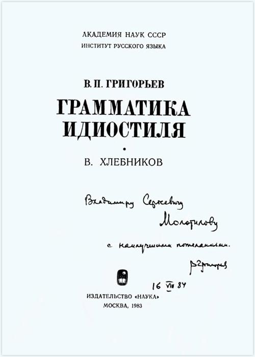 В.П. Григорьев. «Грамматика идиостиля. В. Хлебников». М., «Наука», 1983.